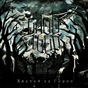 Иной Мир - Хватай за Горло